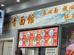 -竹青胶东摔面(黄岛开发区店)