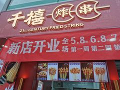 门面-千禧炸串(明瓦廊店)