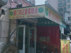 -津门刘记清真糕点(民族楼店)