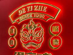 -得意啫·广东啫啫煲(前海HOP店)