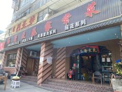 门面-石磨豆花家常菜·牦牛排土火锅