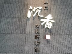 -中国沉香文化博物馆