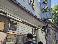 -清真·鸦儿李记·小馆(后海店)
