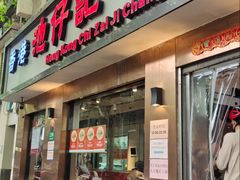 -香港池仔记肠粉王(博多新记襄阳南路店)