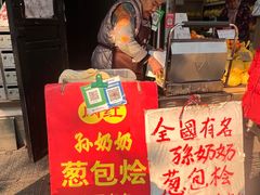 -孙奶奶葱包桧