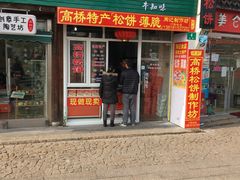 门面-周记高桥松饼制作坊