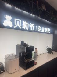 点击看大图 -贝勒爷专业男发
