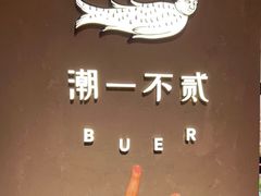 -潮一不贰·法式甜品·生日蛋糕·西式简餐(外滩店)