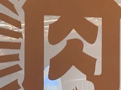 -樱煦和牛寿喜烧(如皋吾悦广场店)