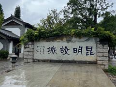 -云南民族村