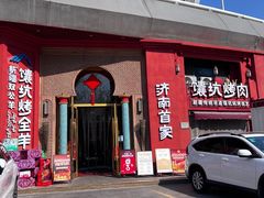 -双公羊·馕坑烤全羊(奥体店)