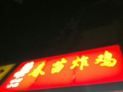 门面-春苗炸鸡