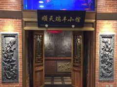 门面-瑞丰小馆(熙悦汇店)
