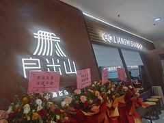 -良米山·云南野生菌过桥米线(上海首店)
