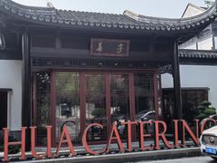 -金海华·华宴江南(斜塘店)