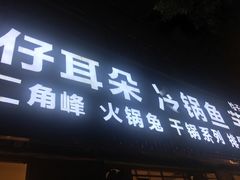 门面-仔耳朵冷锅鱼蛙芋儿鸡(莲花东路店)