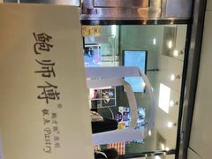 -鲍师傅糕点(春熙路店)