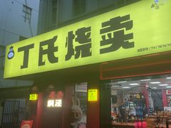 -枫泾丁氏烧卖(枫丽路店)