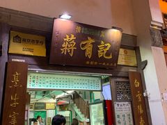 门面-清真蒋有记(老门东店)