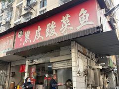 -黑皮酸菜鱼(绣花巷店)