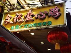 -文记壹心鸡(宝华路店)