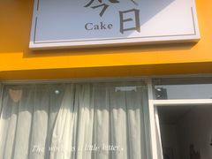 门面-今日Cake蛋糕茶歇·甜品台定制