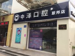 -中泽口腔(台江店)