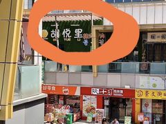 -胡悦里韩式烤肉(芝罘万达广场店)
