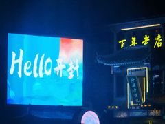 -鼓楼夜市