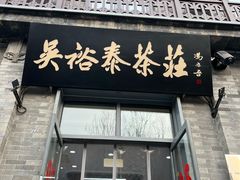 -吴裕泰茶庄(前门大街店)