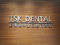 -TSK齿科德申会口腔门诊·联洋诊所