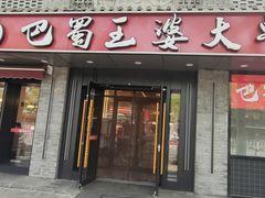 -巴蜀王婆大虾(南锣鼓巷店)