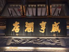 -香园茶社·金陵小灶(老门东店)