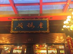 门面-老码头火锅(玉林店)