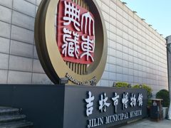 -吉林市博物馆