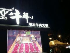 门面-一品牛鲜潮汕牛肉火锅(茶花园店)