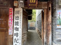 -田德能咖啡博物馆