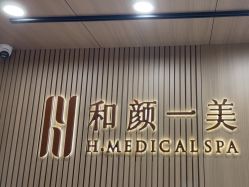 -和颜一美轻医美连锁