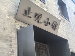 -止观小馆·辽河口渔家菜(王府井店)