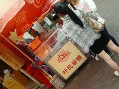 android_upload_pic-叶氏麻糍(鼓浪屿店)