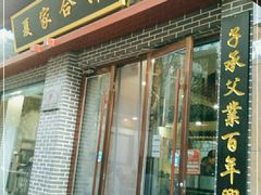 门面-夏家合汁(天润花园小区店)