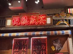 -萍姐火锅·公路夜市(南京新街口店)