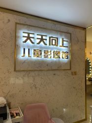 点击看大图 -天天向上儿童摄影(新华创意产业园店)