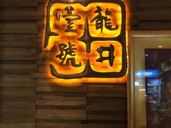 -龙井壹号·茶缘山景宴(龙井村店)