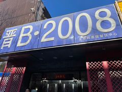门面-晋B2008刀削面(小南庄店)