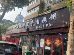 -穆得·老周家牛肉烧饼(普利街店)