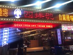 门面-四娭毑(三王街店)
