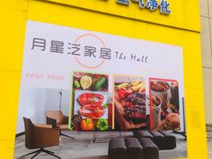 -月星家居(杭州商场店)