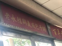 门面-津门永胜包子铺(哈尔滨道总店)