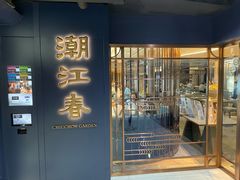 -潮江春(铜锣湾广场店)